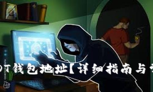 如何获取USDT钱包地址？详细指南与常见问题解答