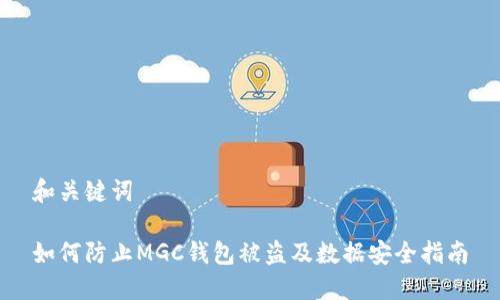 和关键词

如何防止MGC钱包被盗及数据安全指南