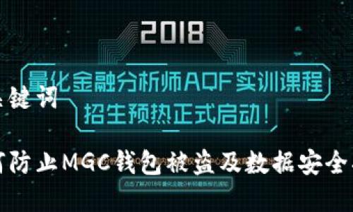 和关键词

如何防止MGC钱包被盗及数据安全指南