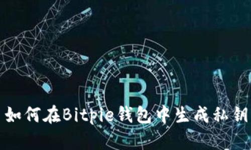 如何在Bitpie钱包中生成私钥