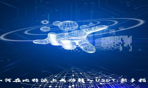 如何在比特派上成功转入USDT：新手指南