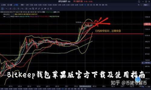 BitKeep钱包苹果版官方下载及使用指南