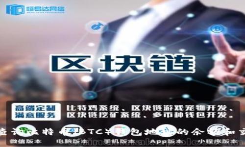 : 如何查询比特币（BTC）钱包地址的余额和交易记录