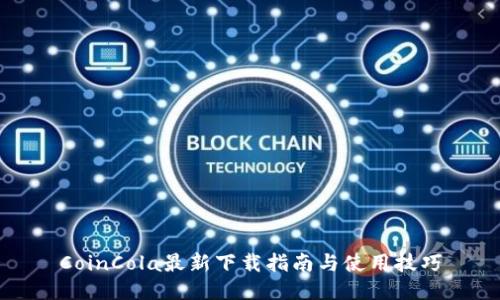 CoinCola最新下载指南与使用技巧