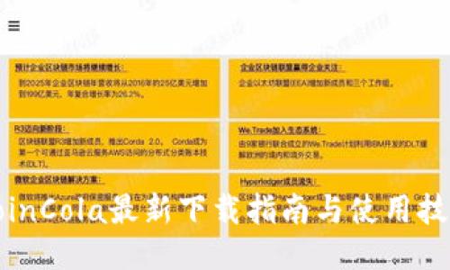 CoinCola最新下载指南与使用技巧