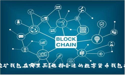 : 挖矿钱包在哪里买？选择合适的数字货币钱包指南
