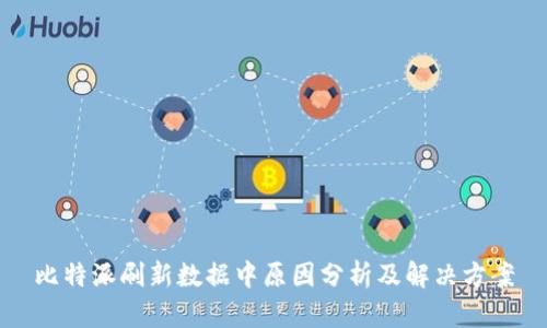 比特派刷新数据中原因分析及解决方案