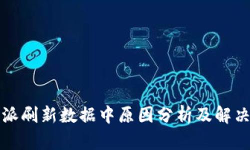 比特派刷新数据中原因分析及解决方案