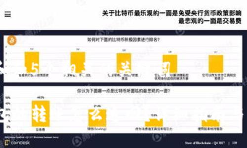 思考一个和和5个相关的关键词 

 b特派钱包的转账怎么追回？详细指南与实用建议 