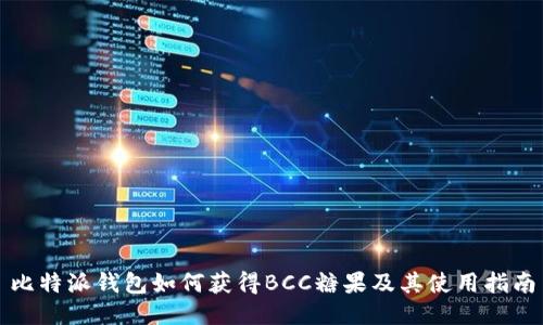 比特派钱包如何获得BCC糖果及其使用指南