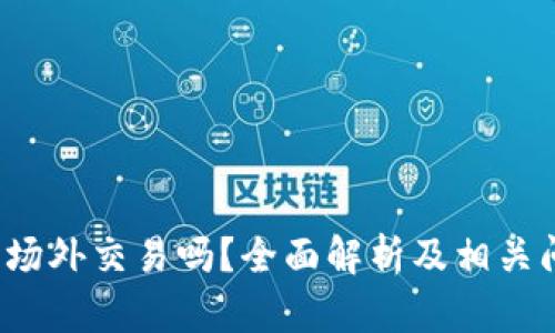 b特派能场外交易吗？全面解析及相关问题解答