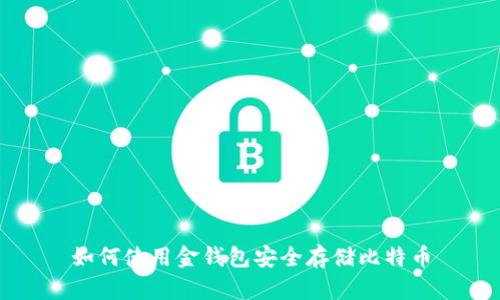 如何使用金钱包安全存储比特币