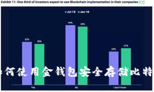 如何使用金钱包安全存储比特币