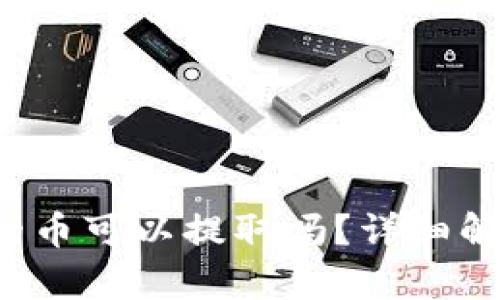 b特派钱包里的币可以提取吗？详细解析与使用指南