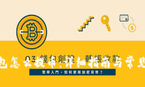 Bitpie钱包怎么提币：详细指南与常见问题解答