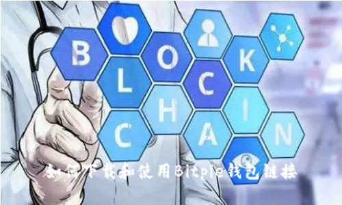 如何下载和使用Bitpie钱包链接