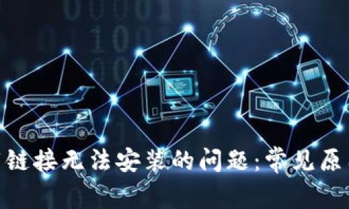 解决bitp下载链接无法安装的问题：常见原因及解决方案
