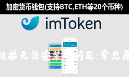 解决bitp下载链接无法安装的问题：常见原因及解决方案