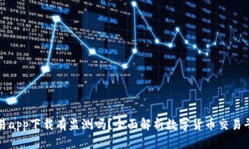 虚拟币交易app下载有监测吗？全面解析数字货币交易平台安全性