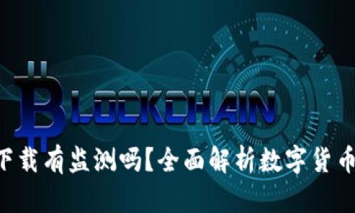虚拟币交易app下载有监测吗？全面解析数字货币交易平台安全性