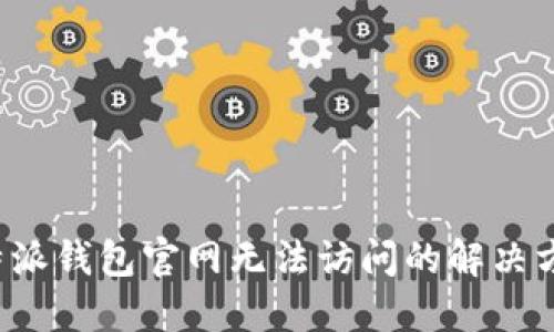 b特派钱包官网无法访问的解决方案