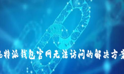 b特派钱包官网无法访问的解决方案