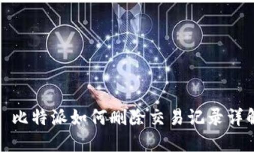 : 比特派如何删除交易记录详解