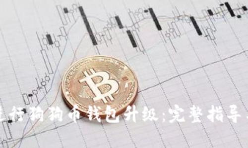 如何进行狗狗币钱包升级：完整指导与技巧