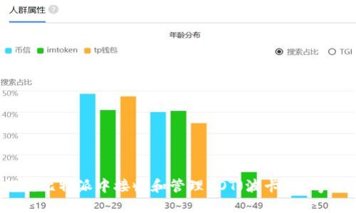 如何在比特派中接收和管理DOT（波卡）数字货币？