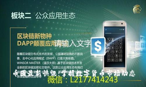 币圈最新快讯：掌握数字货币市场动态