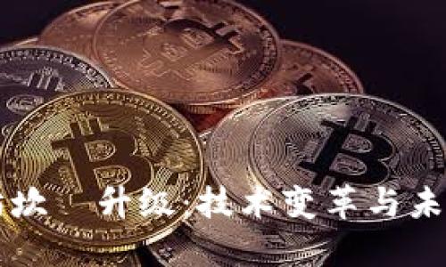 以太坊坎堒升级：技术变革与未来布局