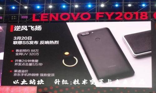 以太坊坎堒升级：技术变革与未来布局