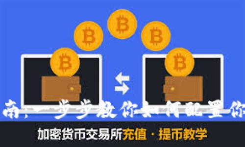 钱包地址设置指南：一步步教你如何配置你的数字资产钱包