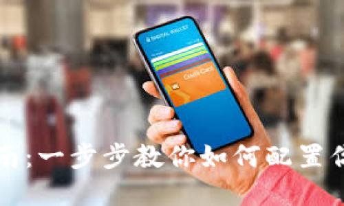 钱包地址设置指南：一步步教你如何配置你的数字资产钱包