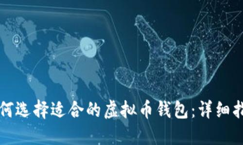如何选择适合的虚拟币钱包：详细指南