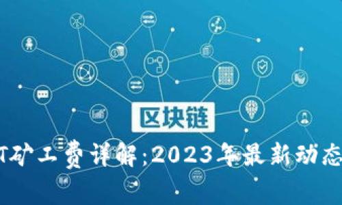 比特派USDT矿工费详解：2023年最新动态与费用分析