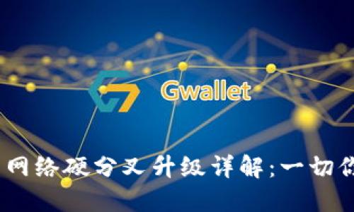 比特派 ETH 网络硬分叉升级详解：一切你需要知道的！