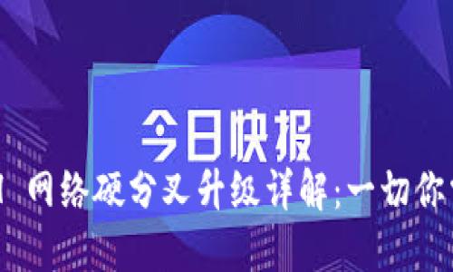 比特派 ETH 网络硬分叉升级详解：一切你需要知道的！