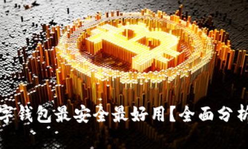 哪种数字钱包最安全最好用？全面分析与推荐