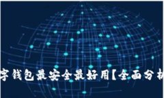 哪种数字钱包最安全最好用？全面分析与推荐