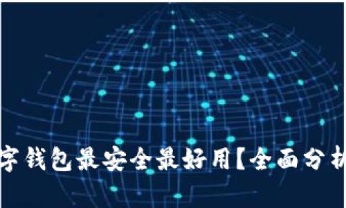哪种数字钱包最安全最好用？全面分析与推荐
