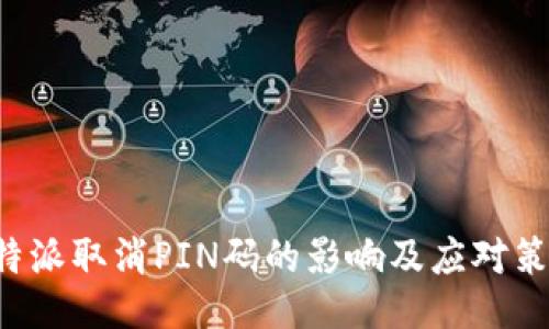 B特派取消PIN码的影响及应对策略