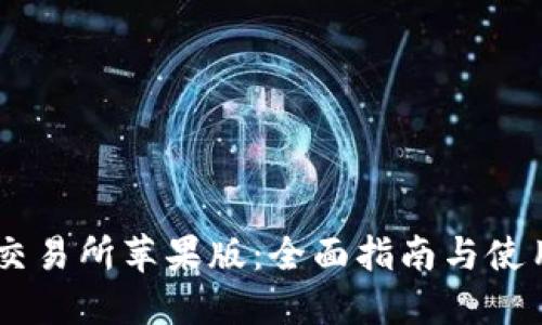 OKEx交易所苹果版：全面指南与使用技巧