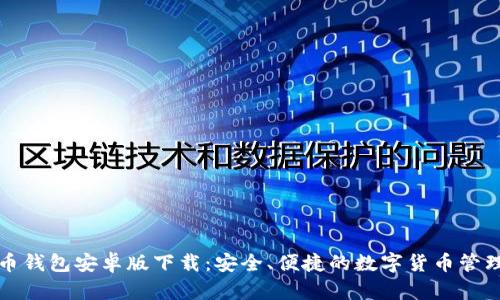 比特币钱包安卓版下载：安全、便捷的数字货币管理工具