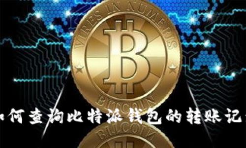 如何查询比特派钱包的转账记录