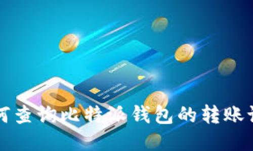 如何查询比特派钱包的转账记录