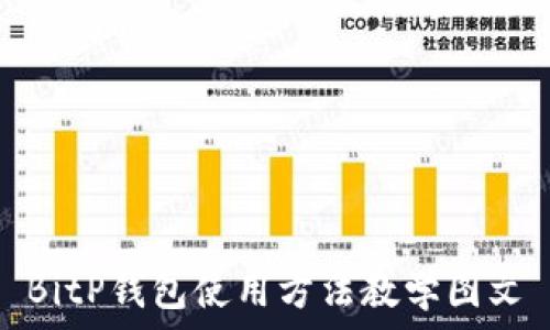   
BitP钱包使用方法教学图文