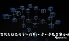 : 小狐狸钱包助记词导入指南：一步一步教你安全