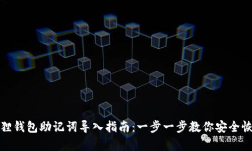 : 小狐狸钱包助记词导入指南：一步一步教你安全恢复资产