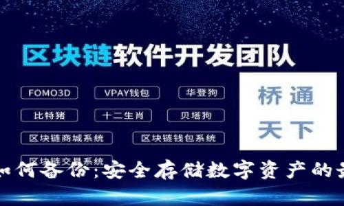 冷钱包如何备份：安全存储数字资产的最佳实践